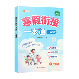 2026新版一年级寒假衔接一本通寒假作业上册同步练习题人教版语文数学预复习衔接教材寒假口算计算阅读理解专项强化训练每日一练