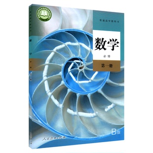 高中数学必修第一册人教B版高中数学课本教材新华书店直发普通高中教科书高中数学教材必修一1全新人民教育出版社新华书店正版书籍