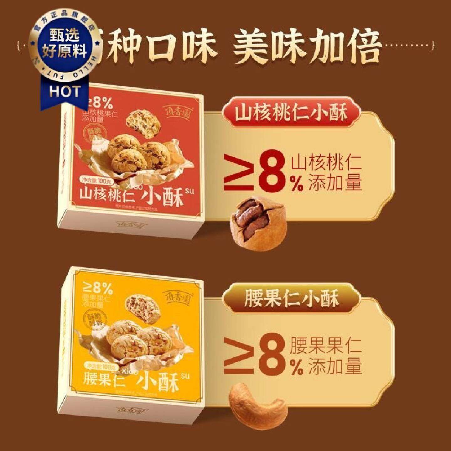 顶香园山核桃腰果酥0防腐香酥独立包装盒装100g休闲即食小酥爆款