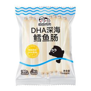 自由肉肉鳕鱼肠DHA深海无色素添加儿童零食即食火腿肠香肠大根