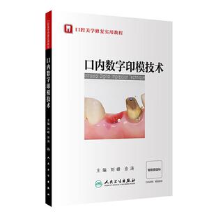 口内数字印模技术口腔美学修复教程刘峰余涛临床操作流程及技巧口腔科学根管治疗种植修复正畸口扫数字化咬合重建矫正可摘局部义齿