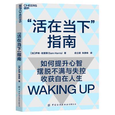 【湛庐旗舰店】活在当下指南 如何提升心智，摆脱不满与失控，收获自在人生 认知心理学人生哲学心智启蒙书籍