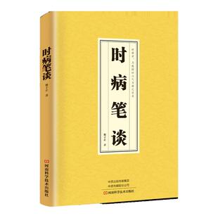 正版速发 时病笔谈 中医临床书籍中医时病理论现代医学视角探索和创新临床医学家庭中医养生知识大全中医养生保健知识手册sj