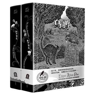 乌鸦永不复生官方正版爱伦坡短篇小说集全2册插图典藏版现代恐怖小说创始人爱伦坡暗黑故事集黑猫阿戈皮姆历险记侦探悬疑推理小说