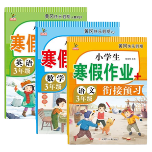 2026三年级寒假作业全套人教版3年级语文数学英语部编同步训练期末总复习寒假衔接专项作业黄冈快乐假期衔接预习下册新学期练习册