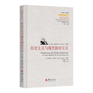 【新华书店 正版书籍】历史主义与现代相对主义