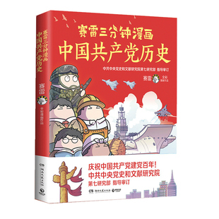 赛雷三分钟漫画中国共产党历史 赛雷漫画党史 写给青少年儿童的党史读物 塞雷三分钟漫画中国史 历史类书籍 正版