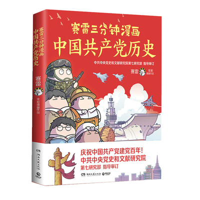 赛雷三分钟漫画中国共产党历史 赛雷漫画党史 写给青少年儿童的党史读物 塞雷三分钟漫画中国史 历史类书籍 正版
