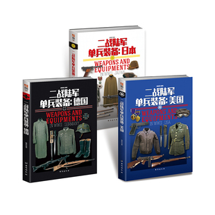 【官方正版套装】指文二战陆军单兵装备系列(美、德和日共三本)全彩铜版武器装备图解百科轻兵器迷彩步枪98kar二战装备工具书籍