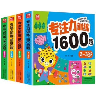 智灵童专注力训练1600题2-34-5-6岁进阶式幼儿园宝宝全脑智力游戏