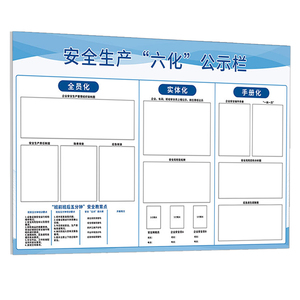 苏州安全生产六化公示栏墙贴定制