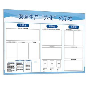 苏州安全生产六化公示栏定制信息公告栏公司企业文化三化管理看板信息班组公示牌工厂车间生产班前班后展示牌