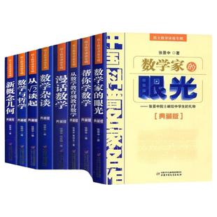 中国科普名家名作院士数学讲座专辑8册 数学家的眼光+新概念几何+漫画数学+数学杂谈+帮你学数学+数学与哲学+从数学教育到教育数学