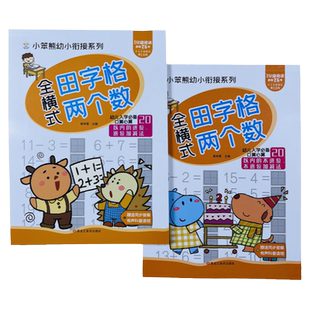 2册20以内的不/进位退位加减法带田字格全横式口算天天练一年级算术本学前班数学题幼小衔接一日一练习册幼儿园大班口算心算题卡