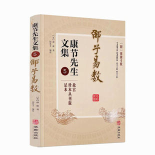包邮正版 邵子易数 康节先生文集5 附紫微斗数 故宫珍本丛刊版足本 （宋）邵雍著 闵兆才编校 学习轨策占法 决天下之疑 成天下之务
