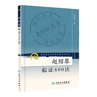 赵绍琴临证400法现代老中医重刊丛书  温病大家赵绍琴 中医温病学理论 临证验案精选 赵绍琴医学全书 人民卫生出版社