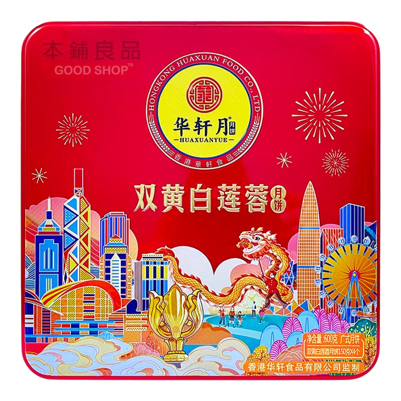 华轩月饼新款双黄白莲蓉月饼600g