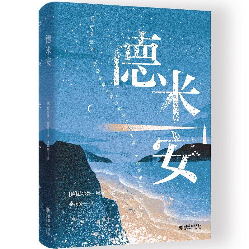 官方正版 德米安彷徨少年时赫尔曼黑塞著诺贝尔文学奖得主纪念碑式名作原版翻译告别彷徨坚定地做你自己外国文学名著作品书籍