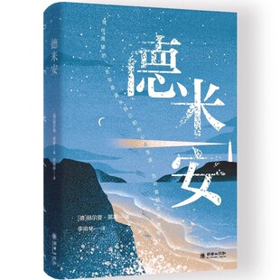 官方正版 德米安彷徨少年时赫尔曼黑塞著诺贝尔文学奖得主纪念碑式名作原版翻译告别彷徨坚定地做你自己外国文学名著作品书籍