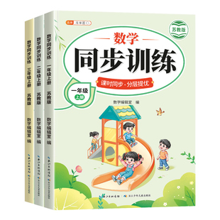 【苏教版】2026新版数学同步练习册一年级二年级三年级上册下册同步训练江苏版课本配套随堂练习小学生数学同步专项一课一练练习题