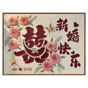 结婚石英砂丙烯肌理画diy全套材料手工绘新订婚喜字高级感装饰画