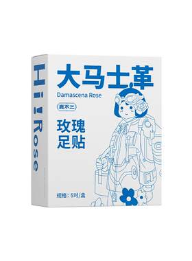 真不二发热大马士革玫瑰足贴