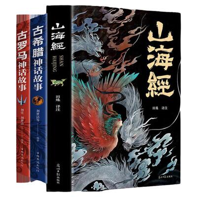 中国神话故事与民间传说山海经