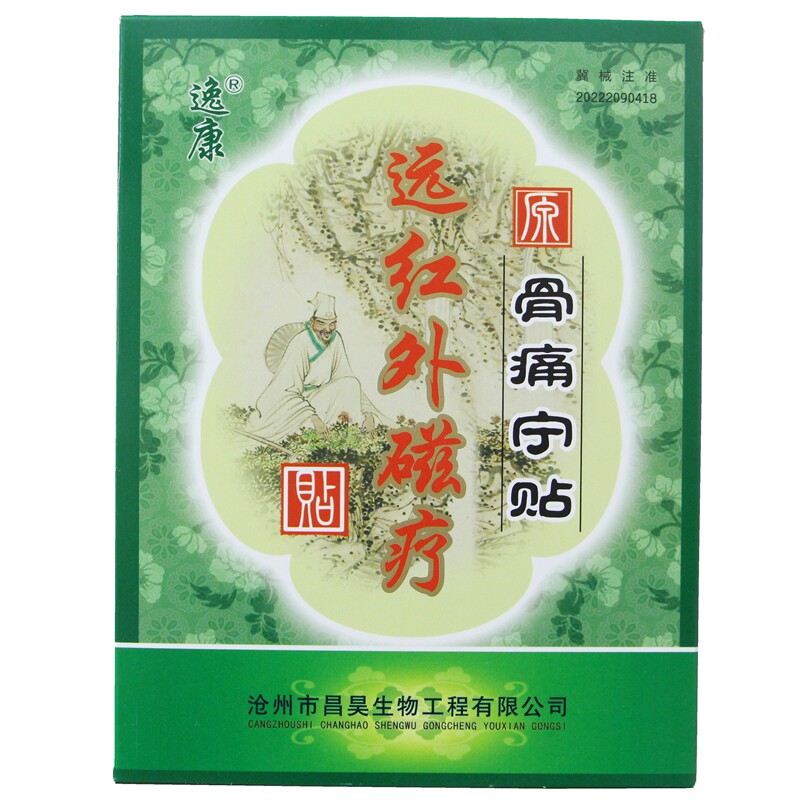 【54元发3盒】逸康远红外磁疗贴骨痛宁贴1贴装沧州