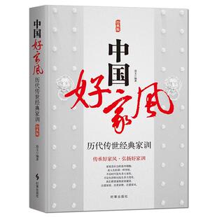 《中国好家风：历代传世经典家训》传承好家风 弘扬好家训 家庭是人生的第一所学校 中国传统圣贤书老人言孔子家语齐家治世论理书