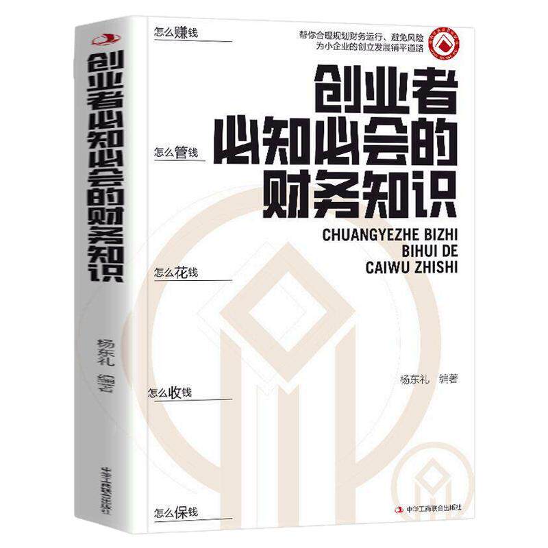 【官方正版】创业者必知必会的财务知识一本书读懂税收常识了解融资纳税成本控制知识财务会计与财务报表会计基础入门财务自学书籍