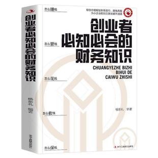 【官方正版】创业者必知必会的财务知识一本书读懂税收常识了解融资纳税成本控制知识财务会计与财务报表会计基础入门财务自学书籍