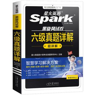 星火英语六级真题详解备考2025年12月大学生学习资料cet6真题详解与标准预测词汇单词书阅读听力翻译写作文专项训练试题集训刷题卷