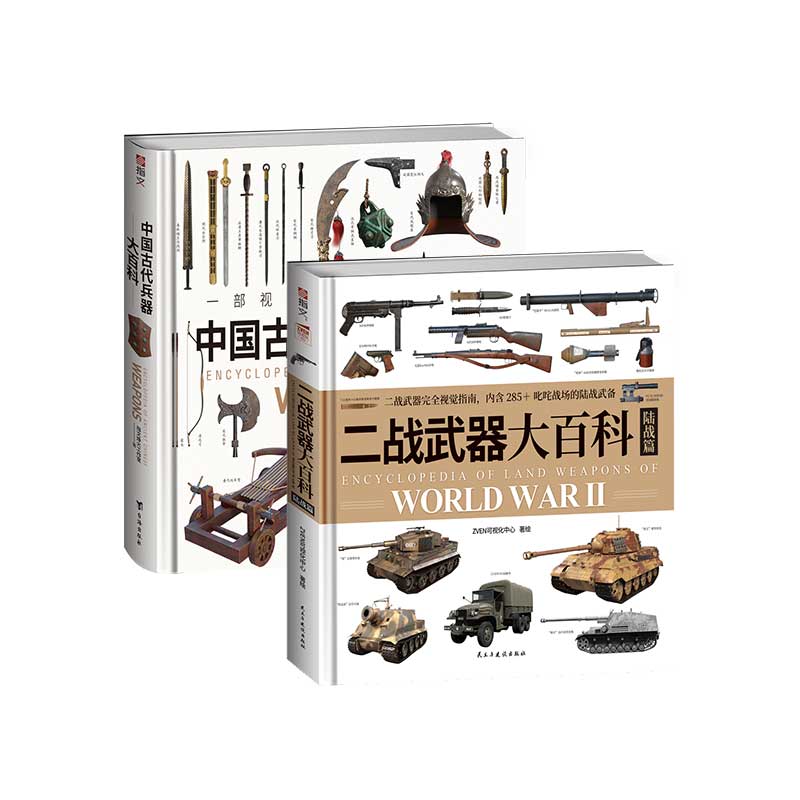 【官方直营】视觉百科套装《中国古代兵器大百科》+《二战武器大百科》指文3D建模铜版纸彩印超大12开内部结构武器装备