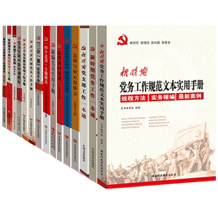 新时期党建书籍套装15册 三会一课民主生活会资料党支部党务心得工作实用手册 基层党员培训学习教育发展工作手册政治党政类书籍