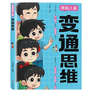 抖音同款变通思维漫画版儿童全彩漫画逻辑智力全脑开发益智课外书籍小学生阅读漫画书正版必读自律博弈论