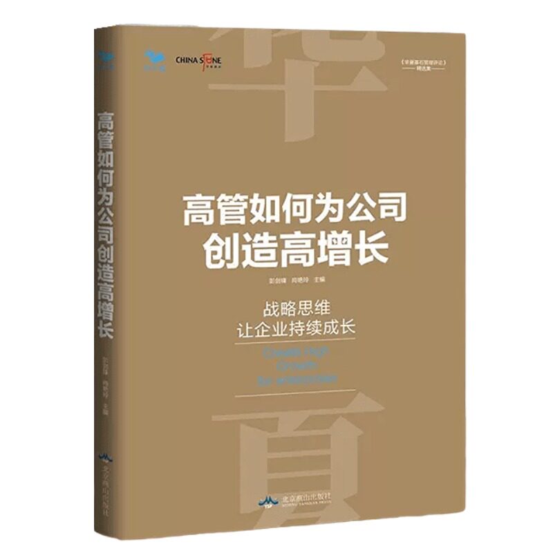 【正版】高管如何为公司创造高增长 战略驱动增长销售决策运营力销售战略企业管理培训领导书籍