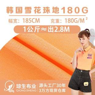 180g韩国雪花珠地网眼布面料涤棉地珠Polo商务上衣料衫 支针织布40