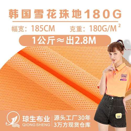 180g韩国雪花珠地网眼布面料涤棉地珠Polo商务上衣料衫支针织布40