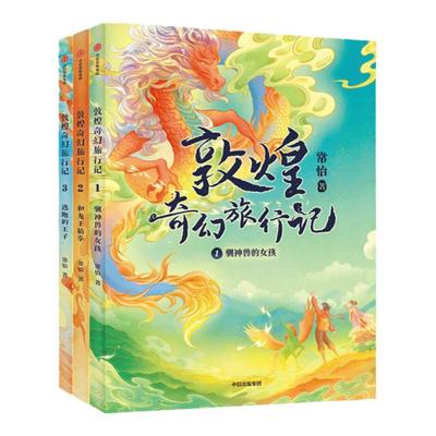 7-14岁中信出版敦煌奇幻旅行记