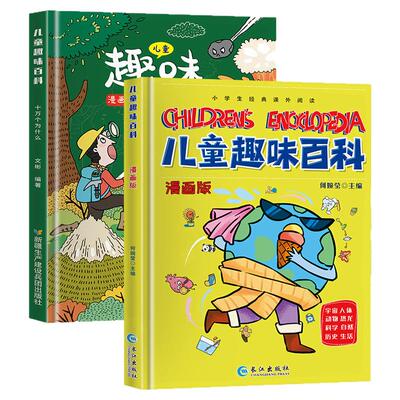 【抖音同款】儿童趣味百科全书漫画版全套十万个为什么幼儿版 精装硬壳科普书数理化3-6-7-8岁宝宝早教启蒙绘本小学生漫画科学书籍