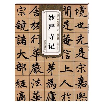 元 赵孟俯頫妙严寺记  传世历代碑帖精粹 简体旁注原碑原帖 胆巴碑前后赤壁赋洛神赋三门记闲居赋楷书毛笔字帖碑帖 安徽美术出版社