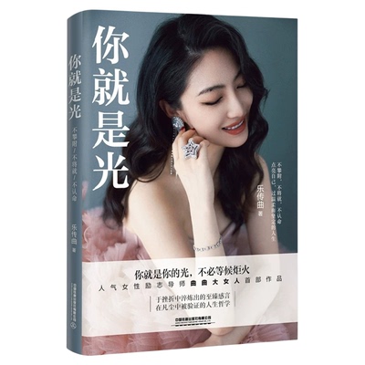 你就是光 曲曲大女人作品把自己活成一道光 女性励志文学 一本给