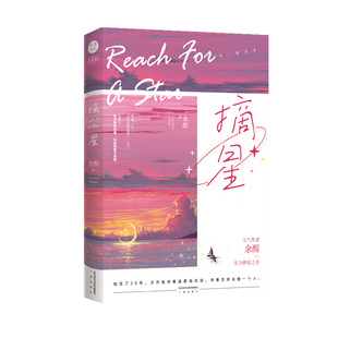 正版印签版 摘星余酲 著 实力派余酲双男主燃爱之作 长佩文学作品实体书青春文学实体书