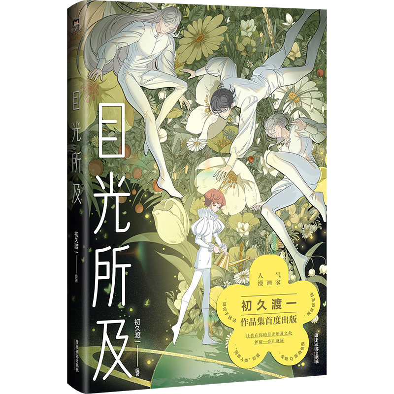 印签绘/冰箱贴【赠双闪徽章+立牌+藏书票】目光所及  人气漫画家初久渡一热门短篇漫画合集 收录热门星体系列和治愈森林系列
