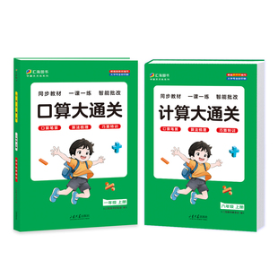 2026春版小学数学口算大通关一二年级三年级数学计算大通关四五六年级上下册一课一练数学同步教材练习册口算笔算法梳理特训课时练