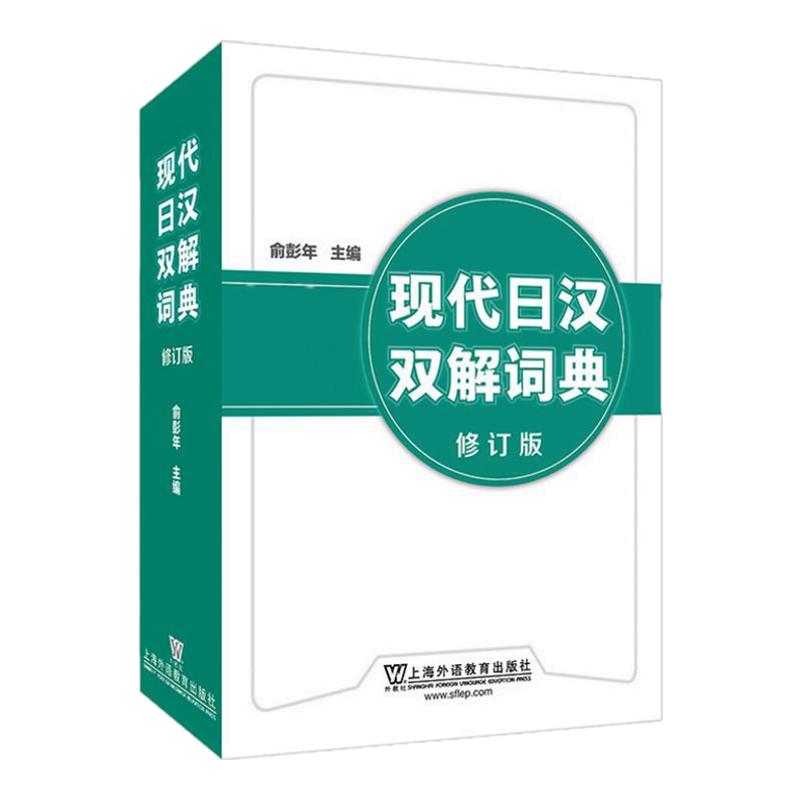 现代日汉双解词典修订版俞彭年