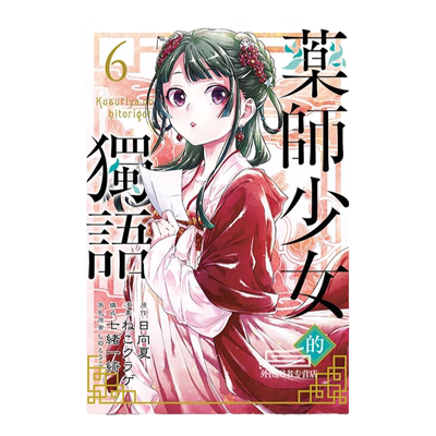 药师少女的独语1-14台版漫画