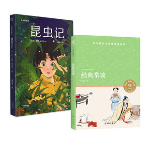 江阴八年级下册必读书二本正版 经典常谈译林出版社 昆虫记戚译引译天津人民出版社青少年读本学校推荐下学期寒暑假必阅读书读