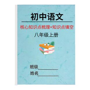 新八年级上册知识点总结语文数学英语政历地生考点汇总资料练习本初中各科知识点归纳整理练习题笔记本