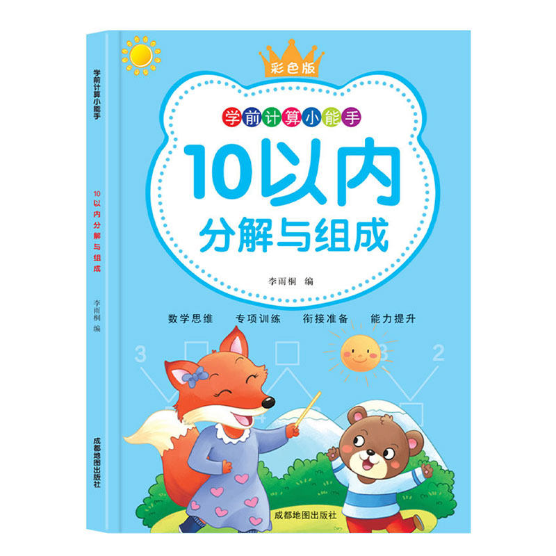 10以内的分解与组成20加减法分解一年级数学口诀表教具学习神器十